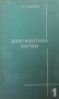 Диагностика кармы. Книга 1 С. Н. Лазарев, снимка 1 - Езотерика - 32812557