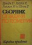 Сборник от задачи по геометрия Ендре Цапари, снимка 1 - Специализирана литература - 27089794