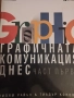 Графичната комуникация днес 2 части, снимка 1