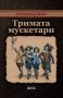 Тримата мускетари - Александър Дюма, снимка 1 - Художествена литература - 43104196