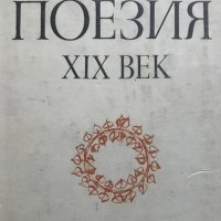 Гръцка поезия XIX век Сборник, снимка 1 - Художествена литература - 36704050