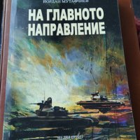 На главното направление: армейски генерал Йордан Мутафчиев , снимка 2 - Художествена литература - 28044414