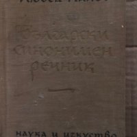 Български синонимен речник- Любен Нанов, снимка 1 - Други - 35372981