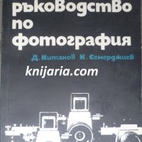 Практическо ръководство по фотография, снимка 1 - Специализирана литература - 37096286