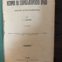 История на старобългарското право Стефан С. Бобчев, снимка 2 - Специализирана литература - 32871408