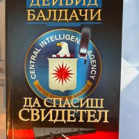 Дейвид Балдачи – Да спасиш свидетел, снимка 1 - Художествена литература - 43922887