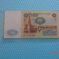 100 рубли  1991г. СССР, снимка 2 - Нумизматика и бонистика - 44893088