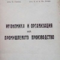 Икономика и организация на промишленото производство Пенчо Генчев, снимка 1 - Специализирана литература - 28028431