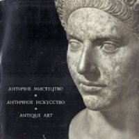 Античное искусство: Албом (Антично изкуство), снимка 1 - Специализирана литература - 44043464