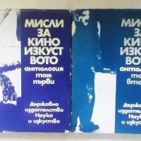 Книга Мисли за киноизкуството. Том 1-2 Емил Петров 1972 г., снимка 1 - Други - 28047066