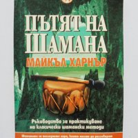 Книга Пътят на шамана - Майкъл Харнър 1999 г., снимка 1 - Езотерика - 33194894