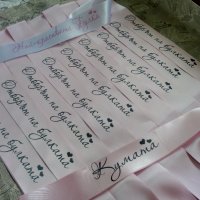 Сатенени ленти за моминско парти, аксесоари , снимка 15 - Подаръци за сватба - 29870473