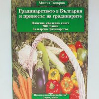 Книга Градинарството в България и приносът на градинарите - Минчо Тодоров 2003 г., снимка 1 - Други - 35564040