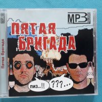 Пятая Бригада - (Punk) (6 албума)(Формат MP-3), снимка 1 - CD дискове - 40815482