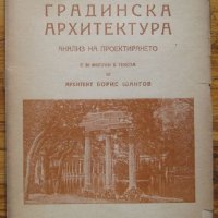 Градинска архитектура. Анализ на проектирането, Борис Щангов, снимка 1 - Специализирана литература - 32536104