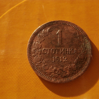 1 стотинка 1912 , снимка 1 - Нумизматика и бонистика - 44922874