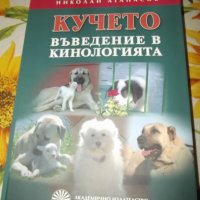 Кучето въведение в кинологията, снимка 1 - Специализирана литература - 35481835