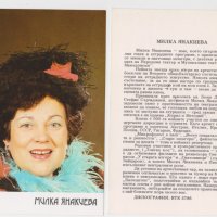 БАЛКАНТОН - картичка - Милка Янакиева, снимка 1 - Други музикални жанрове - 43650660