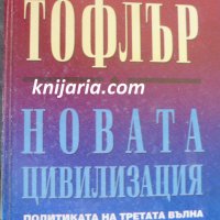 Новата цивилизация: Политиката на третата вълна, снимка 1 - Художествена литература - 28898336