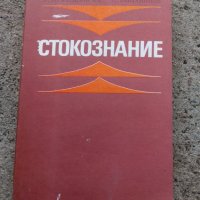 Стара книга Стокознание, снимка 1 - Други - 27239037