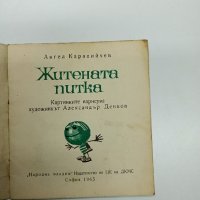 Ангел Каралийчев - Житената питка , снимка 4 - Детски книжки - 43777337