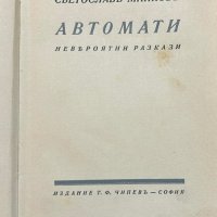Автомати - Светослав Минков, снимка 4 - Художествена литература - 43412055