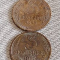Две монети 3 копейки 1949/85г. СССР стари редки за КОЛЕКЦИОНЕРИ 38955, снимка 1 - Нумизматика и бонистика - 44110340