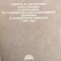 Идеята за автономия като тактика в програмите на националноосвободителното движение в Македония и..., снимка 1 - Други - 34873095