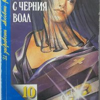 Дамата с черния воал Емил Ришбург(6.6), снимка 1 - Художествена литература - 43227991