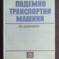 Подемно транспортни машини, снимка 1 - Специализирана литература - 40733999