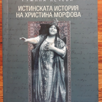 Истинската история на Христина Морфова, Румяна Лечева, снимка 1 - Други - 36458120