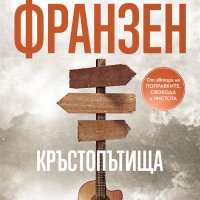 Кръстопътища + книга ПОДАРЪК, снимка 1 - Художествена литература - 42948039