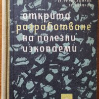 Открито разработване на полезни изкопаеми,П.Любенов,Д.Стоянов,С.Трендафилов,Техника,1963г.538стр., снимка 1 - Енциклопедии, справочници - 26471686