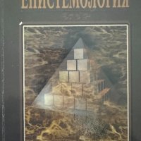 Епистемология. Основни проблеми, снимка 1 - Специализирана литература - 44068019