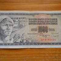 банкноти - Югославия II, снимка 7 - Нумизматика и бонистика - 23743316