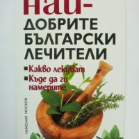 Книга Най-добрите български лечители - Николай Москов 2010 г., снимка 1 - Други - 38045864