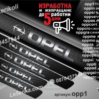 ПРАГОВЕ карбон OPEL Astra Meriva Zafira Corsa Signum Insignia Opc Adam Mokka Frontera фолио стикери , снимка 2 - Аксесоари и консумативи - 39147377