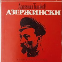 Дзержински, Арсений Тишков(20.2), снимка 1 - Художествена литература - 43438732