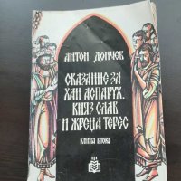 Сказания за Хан Аспарух,князСлав и жрецаТерес-Антон Дончев1984г, снимка 1 - Художествена литература - 43867007