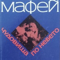 Паоло Мафей - Чудовища по небето (1986), снимка 1 - Специализирана литература - 26530286