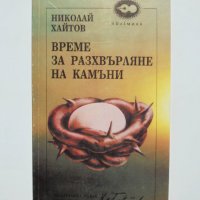 Книга Време за разхвърляне на камъни - Николай Хайтов 1994 г. Полемика, снимка 1 - Други - 32706972