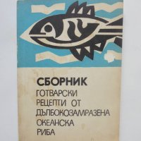 Готварска книга Сборник готварски рецепти от дълбокозамразена океанска риба 1970 г., снимка 1 - Други - 40635803
