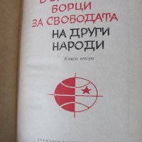Българи борци за свободата на други народи, снимка 3 - Художествена литература - 28561002