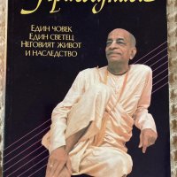 Прабхупада - биография (Сасварупа Дас Госвами), снимка 1 - Езотерика - 35527461
