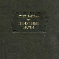 Джованфранческо Страпарола да Караваджо - Приятные ночи, снимка 1 - Художествена литература - 33680193