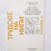 Книга Палеозойският магматизъм в България - Светослав Белев 1984 г., снимка 1 - Специализирана литература - 29003124