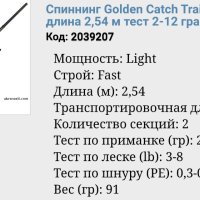 Golden Catsh Спининг, снимка 13 - Въдици - 43015318