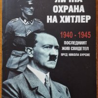 Аз бях лична охрана на Хитлер 1940-1945,Рохус Миш,Фама,2007г.240стр., снимка 1 - Енциклопедии, справочници - 26610030