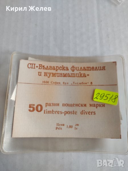 Лот пощенски марки от соца разни 50 броя нови неотваряни за колекционери 29518, снимка 1