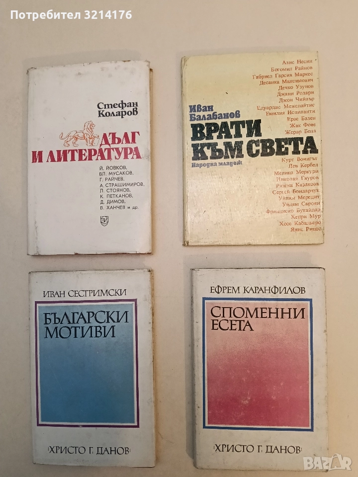 Споменни есета - Ефрем Каранфилов, снимка 1